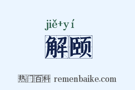 解颐是什么意思的图片